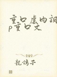 重口虐肉调教np重口文封面