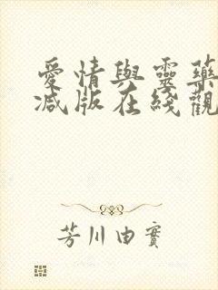 爱情与灵药未删减版在线观看电视剧封面