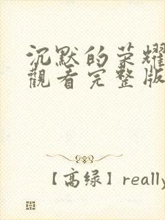 沉默的荣耀免费观看完整版高清