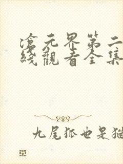 沧元界第二季在线观看全集免费高清