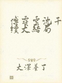 傅霆云沈千音后续大结局封面