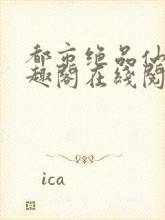 都市绝品仙尊笔趣阁在线阅读