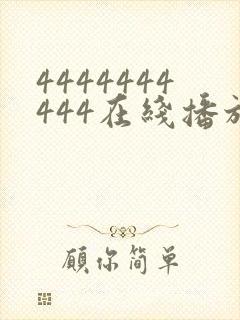 4444444444在线播放观看免费播放电视剧