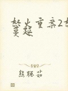 怒火重案2怒火蔓延封面