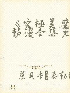 《究极美魔女》动漫全集免费观看