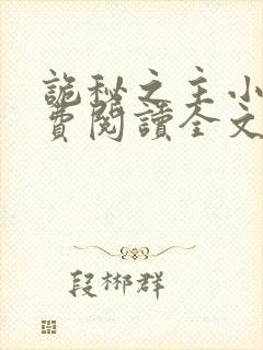 诡秘之主小说免费阅读全文无弹窗