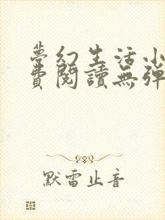 梦幻生活小说免费阅读无弹窗全文