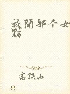 放开那个女巫起点