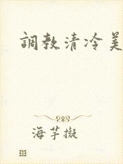调教清冷美人h
