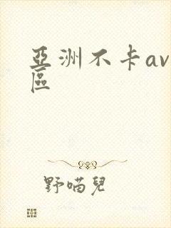 亚洲不卡av一区封面