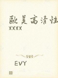 欧美高清性猛交xxxx