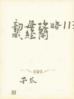 韵母攻略113藏经阁