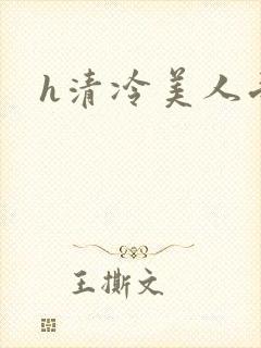 h清冷美人受