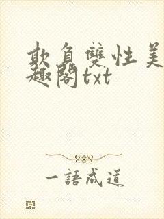 欺负双性美人笔趣阁txt