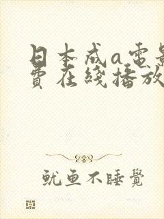 日本成a电影免费在线播放