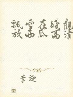 飘雪在线观看播放西瓜高清