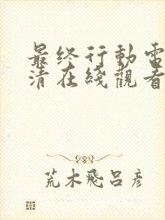 最终行动电影高清在线观看