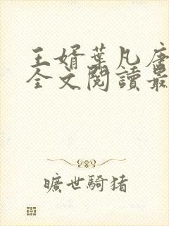 王婿叶凡唐若雪全文阅读最新封面