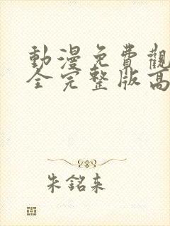 动漫免费观看大全完整版高清