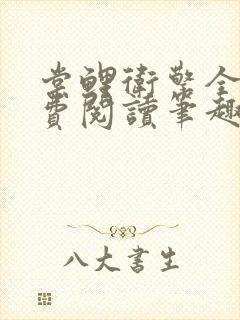 棠鲤卫擎全文免费阅读笔趣阁封面