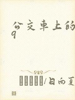 公交车上的诗请9封面