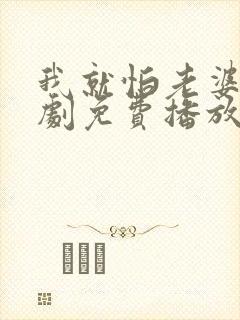 我就怕老婆了短剧免费播放封面