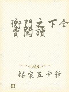 衡门之下全文免费阅读