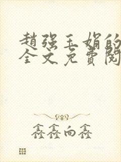 赵强玉娟的小说全文免费阅读无弹窗