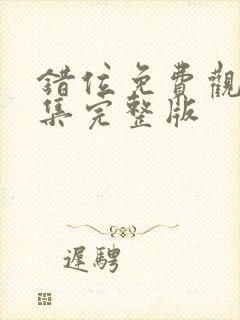 错位免费观看全集完整版