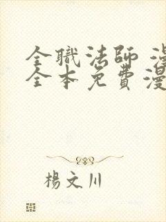 全职法师 漫画全本免费漫画