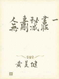 人妻秘书一乃葵无删减版