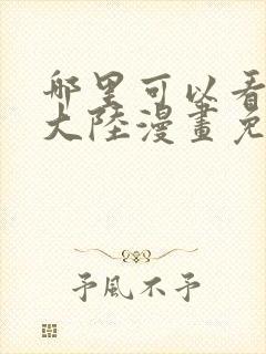 哪里可以看斗罗大陆漫画免费