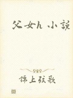 父女h 小说