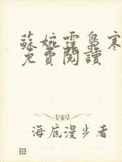 苏婉霍枭寒番外免费阅读