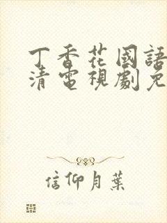 丁香花国语版高清电视剧免费