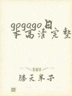 gogogo日本高清完整版国语版免费