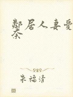 邻居人妻爱田奈奈