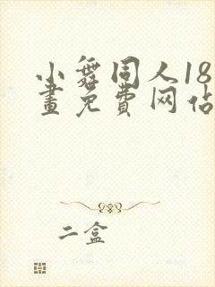 小舞同人18漫画免费网站