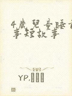 4岁儿童睡前故事短故事