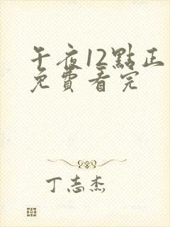 午夜12点正片免费看完