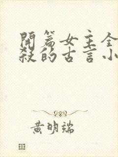 开篇女主全家被杀的古言小说