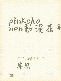 pinkshonen动漫在哪里看封面