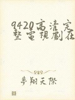 9420高清完整电视剧在线观看免费