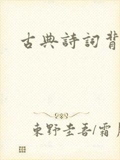 古典诗词背景