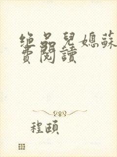 绝品儿媳苏暖免费阅读