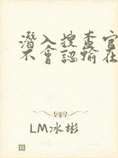 潜入搜查官绝对不会认输在线观看