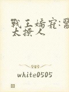 战王娇宠:医妃太撩人