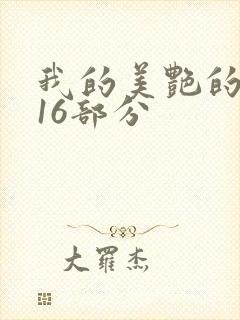 我的美艳的岳第16部分