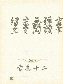 绍宋无弹窗全文免费阅读笔趣阁