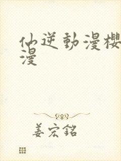 仙逆动漫樱花动漫